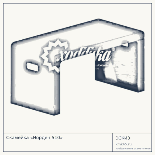 Скамейка «Норден 510»