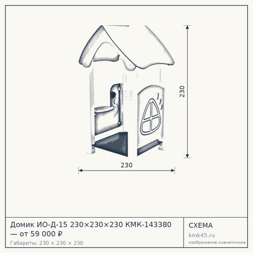 Домик ИО-Д-15 230×230×230 КМК-143380 — от 59 000 ₽