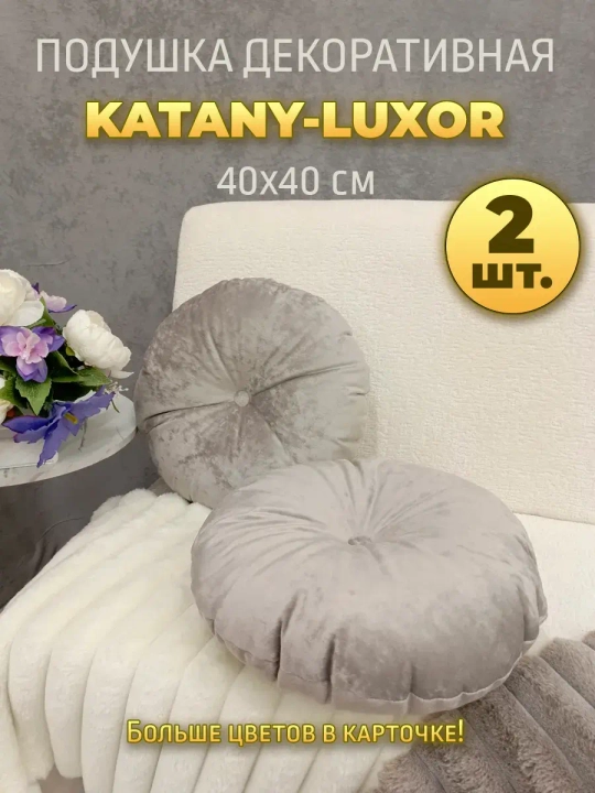 Подушки круглые диванные 40х40 см, комплект 2 шт.