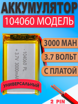 Аккумулятор (батарея) 104060 3000mah 3,7v (60х40х10 мм)