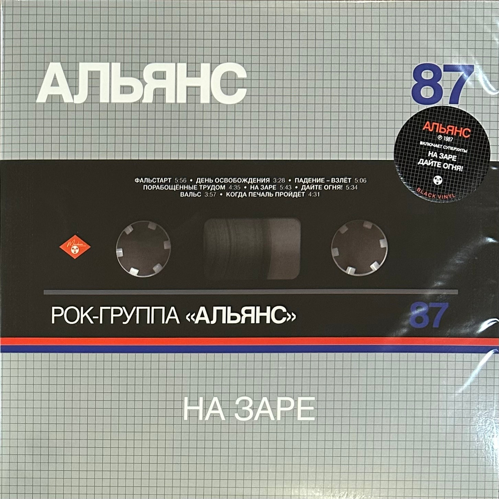 Альянс ‎– На Заре (Россия 2021г.)