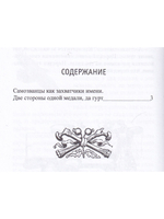 Самозванцы как захватчики имени. Серия "Русский Архив".