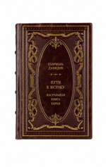 Гавриэль Давидов - Пути к истоку. Настольная книга еврея. Книга в кожаном переплёте.