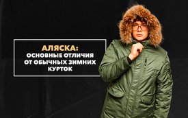 Основные отличия Аляски от обычных зимних курток