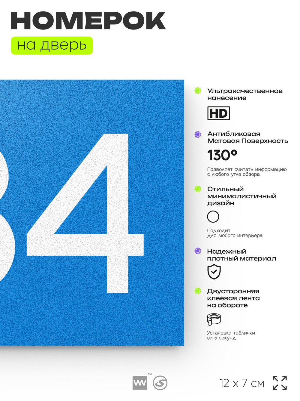 Номер на дверь 784, табличка на дверь для офиса, квартиры, кабинета, аудитории, склада, голубая 120х70 мм, Айдентика Технолоджи