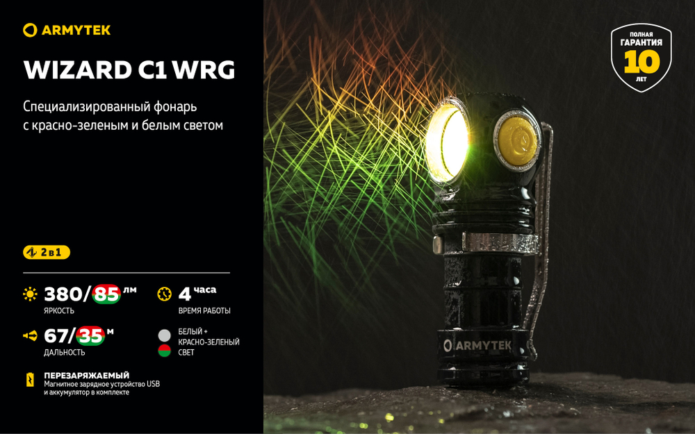 Фонарь с красно-зеленым и белым светом Armytek Wizard C1 WRG [F10601C]