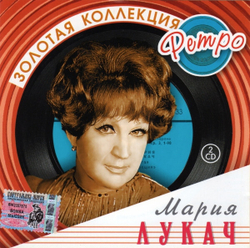 CD: Мария Лукач — «Золотая Коллекция Ретро» (2005) [2CD]