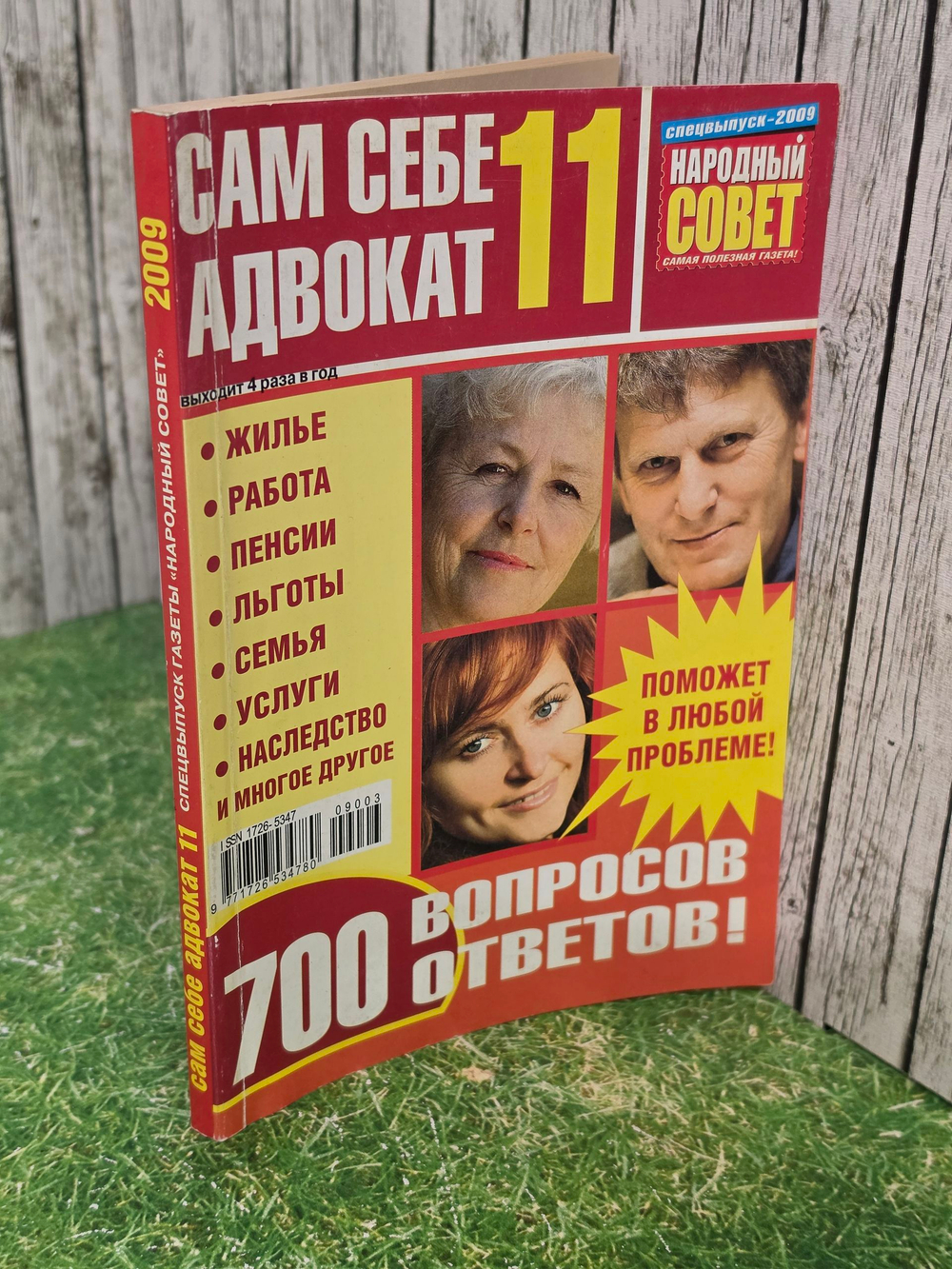 Сам себе адвокат, № 11/2009г