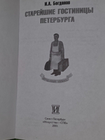 И.А.Богданов. Старейшие гостиницы Петербурга