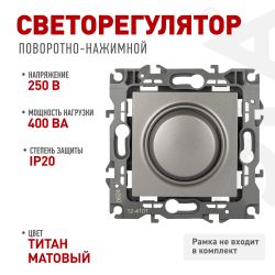 Светорегулятор ЭРА Серия 12 12-4101-16 поворотно-нажимной, 400ВА 230В, титан | Эра 12