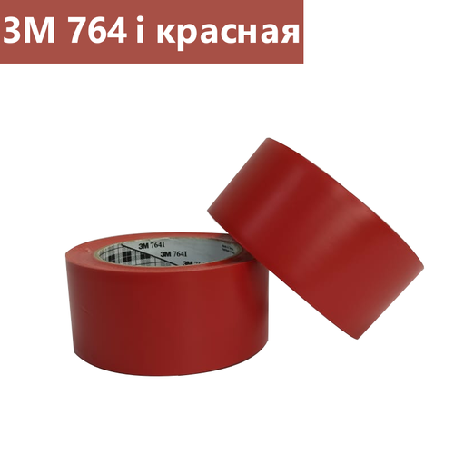 Клейкая лента 3М 764 i, красная