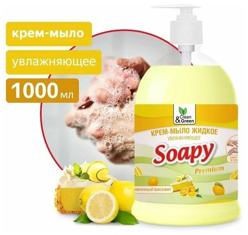 КРЕМ МЫЛО ЖИДКОЕ Soapy БИСКВИТ УВЛАЖНЯЮЩЕЕ С ДОЗАТОРОМ 1000МЛ CG8115