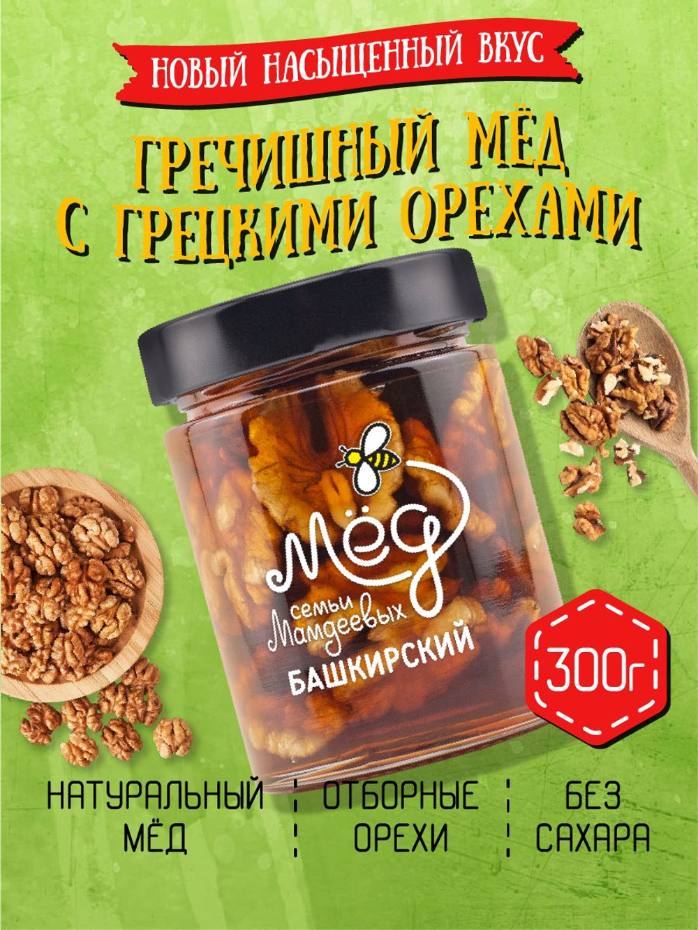 Мёд натуральный гречишный с грецким орехом, 300 г
