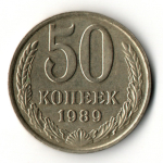 50 копеек 1989 год