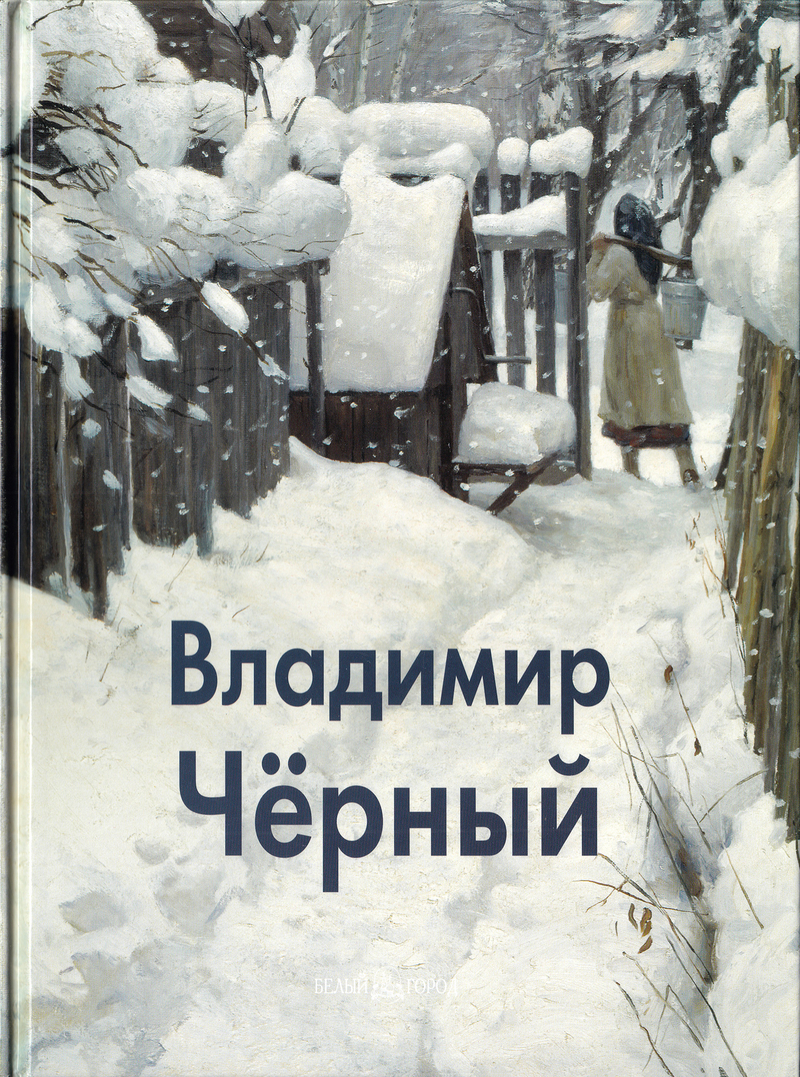 Владимир Чёрный