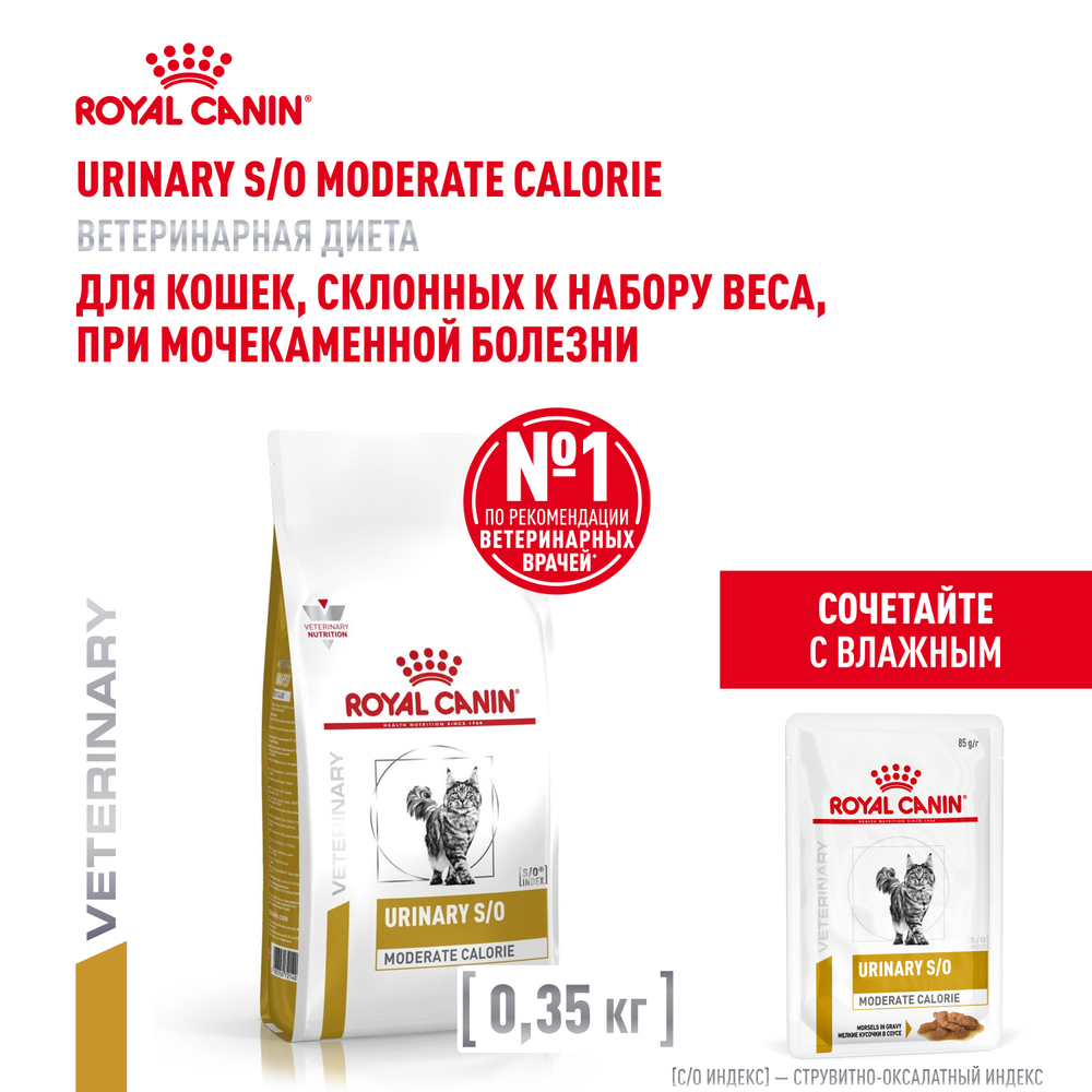 Royal Canin Urinary S/O Moderate Calorie Уринари С/О Модерейт Кэлори Корм сухой диета для взрослых кошек МКБ профилактика лишнего веса 350г