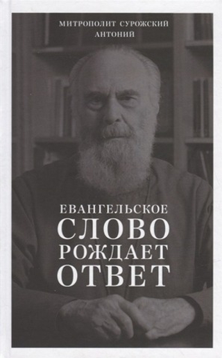 Евангельское слово рождает ответ