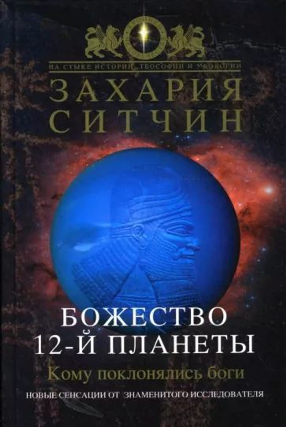 Божество 12-й планеты