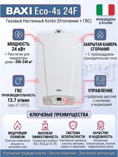 Газовый двухконтурный котел Baxi Eco-4s 24F 24 кВт настенный, турбированный с закрытой камерой сгорания