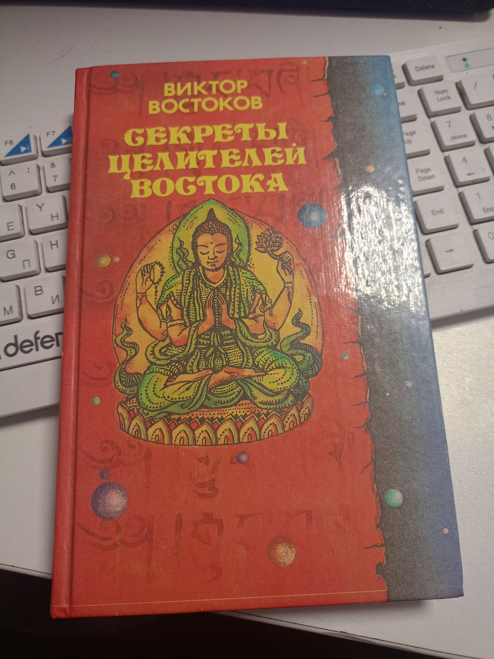 Секреты целителей Востока