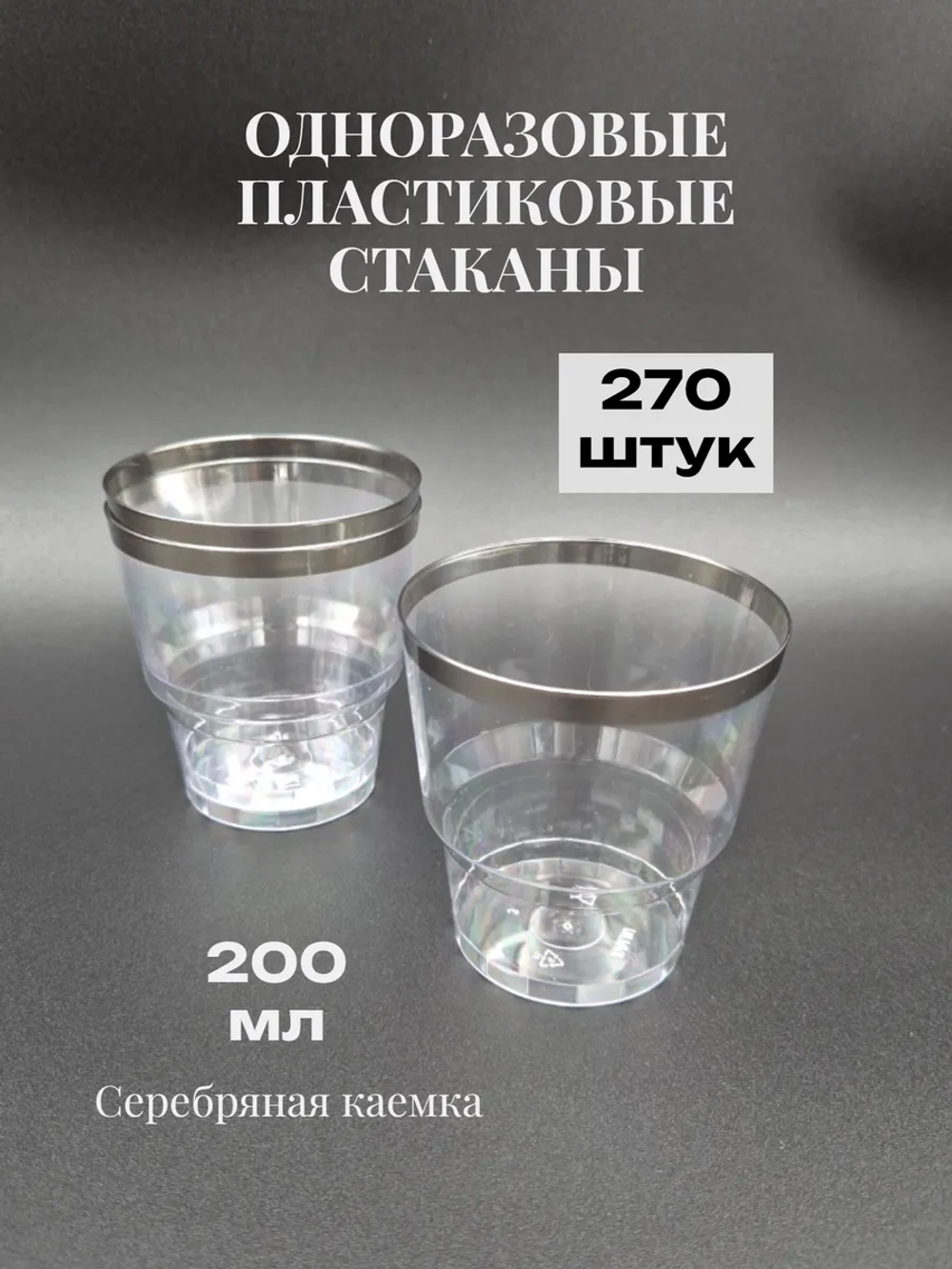 Стаканы пластиковые одноразовые 200 мл опт 270 шт