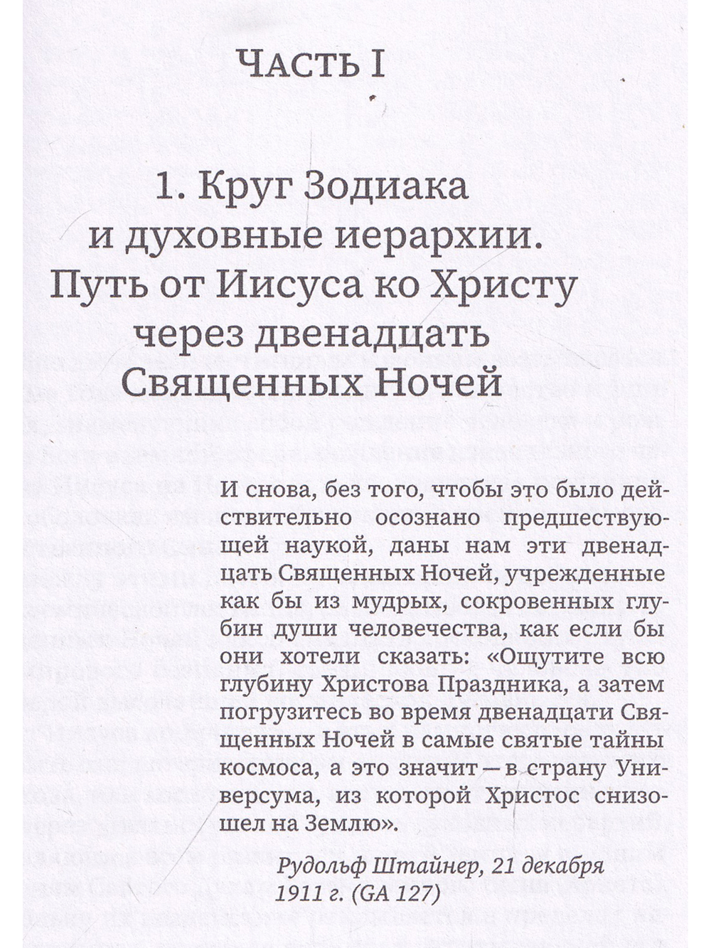 Двенадцать священных ночей и духовные иерархии