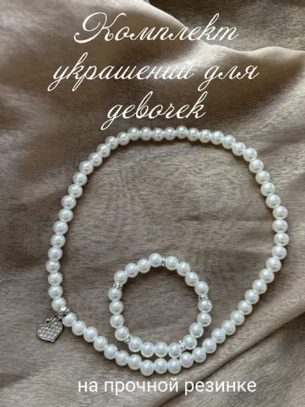 Комплект украшений для девочек жемчужный