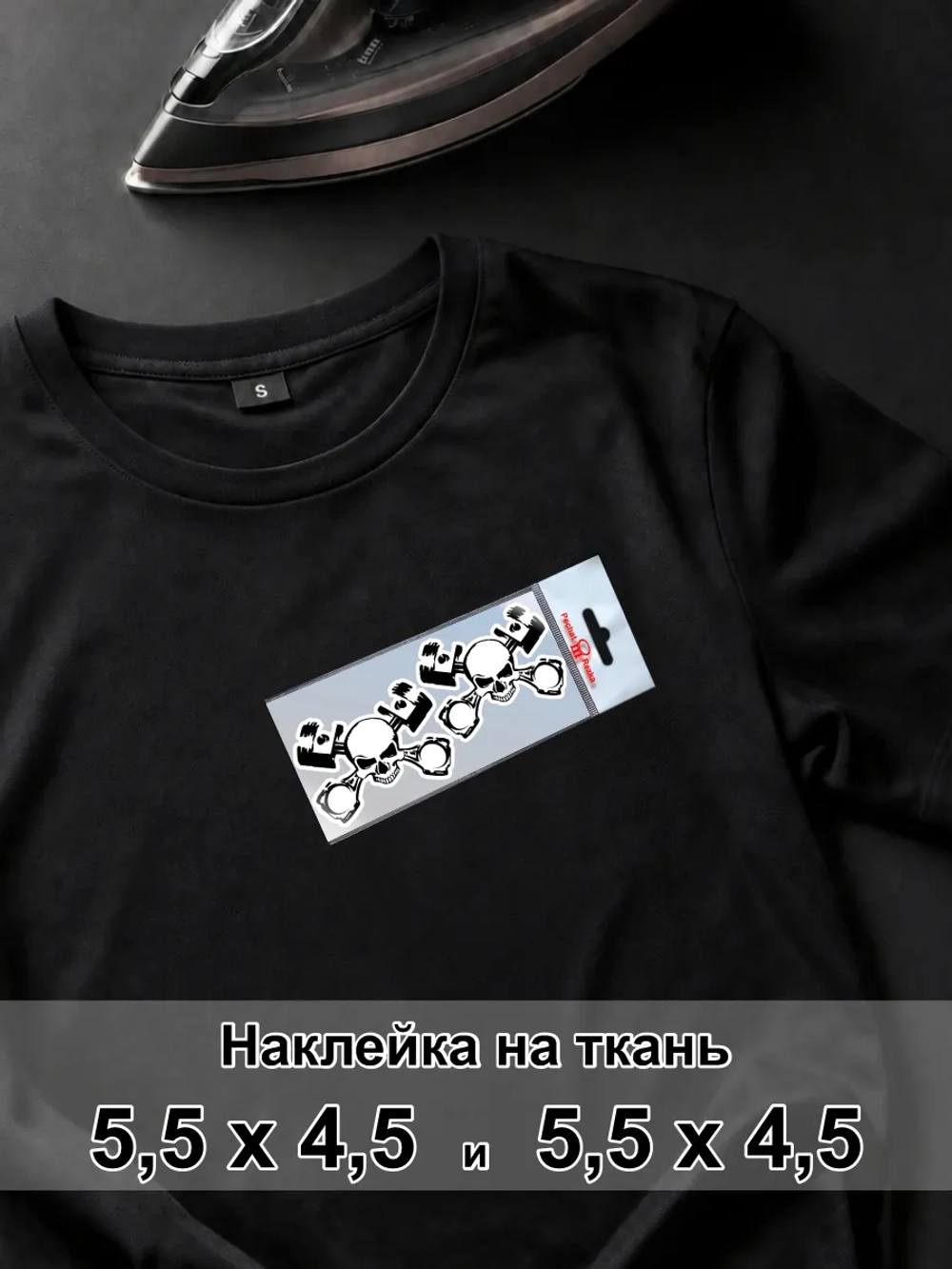 Наклейка на ткань - Череп с поршнями - движение вечность