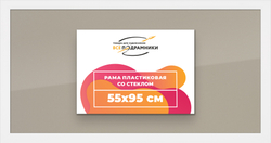 Рамка 55x95 для постера и фотографий