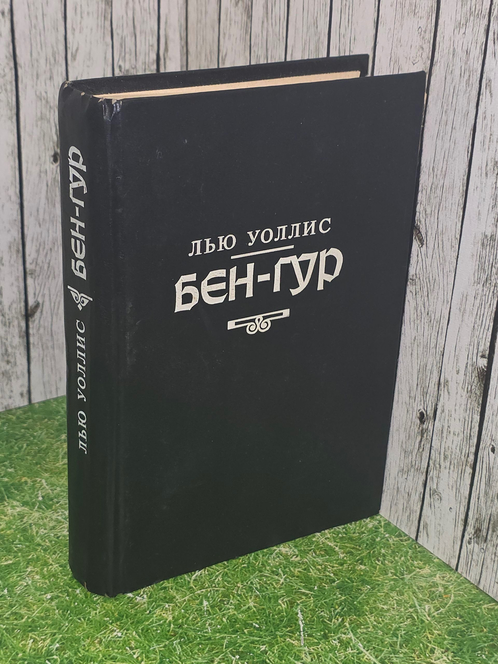 Уоллес Лью. Бен-Гур