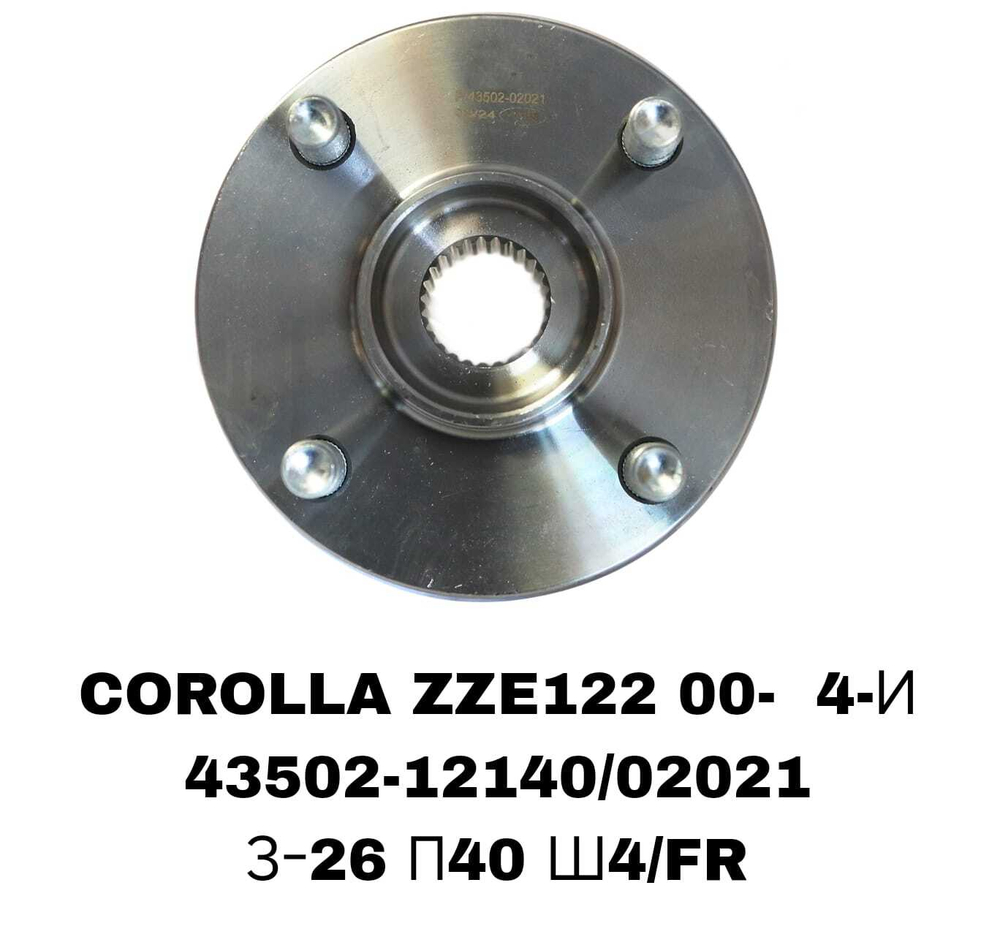 СТУПИЦЫ COROLLA ZZE122 00- 4-И\FR