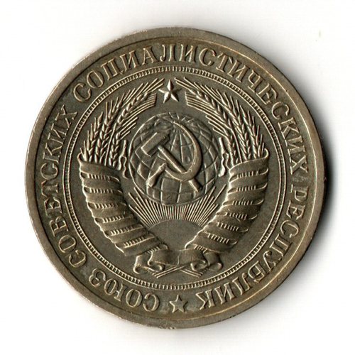 1 рубль 1970 год