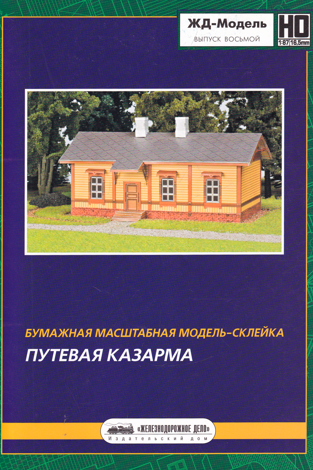 Путевая казарма
