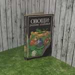 Овощи - родник здоровья