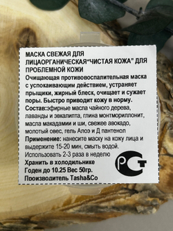 Свежая маска Чистая кожа, ТМ TASHA BEAUTY
