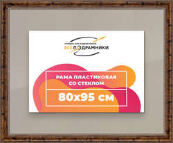 Рамка 80x95 для постера и фотографий