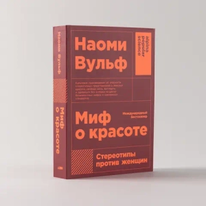 Миф о красоте