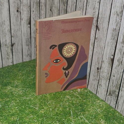 Книга "Заведение"