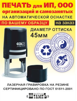 Печать по Вашему образцу для ИП, ООО, организации и самозанятого на автоматической оснастке Ideal 46042 by Trodat диаметром 40мм