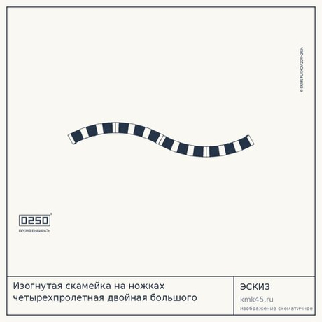Изогнутая скамейка на ножках четырехпролетная двойная большого радиуса