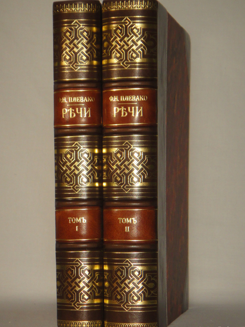 "Речи. В 2-х томах". Ф.Н.Плевако. 1912г.