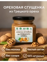 Ореховая паста, сгущёнка из грецкого ореха 250г