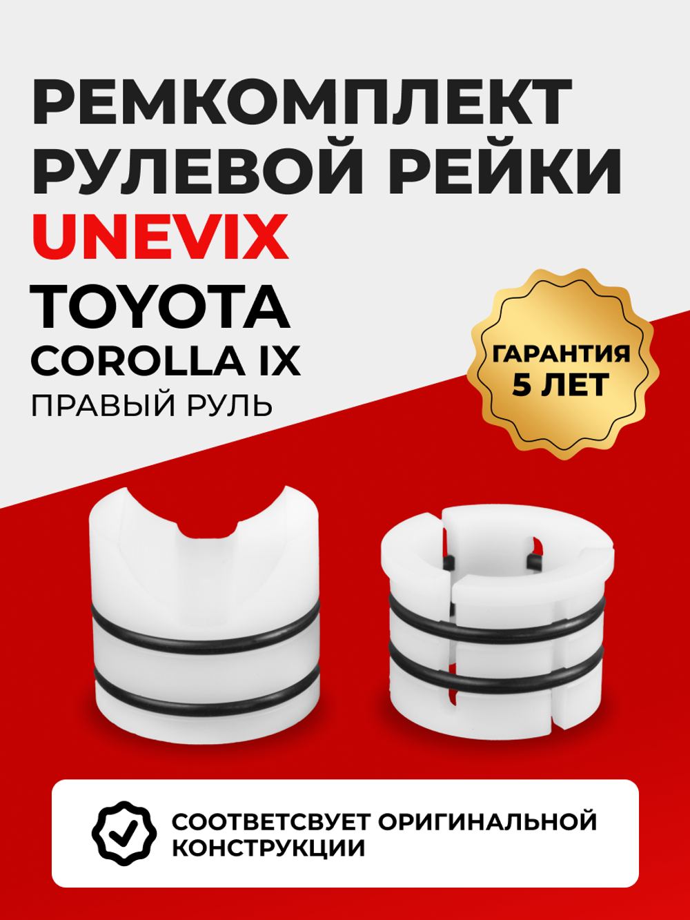 Ремкомплект рулевой рейки для ЭУР Toyota COROLLA (IX) [Кузов: NZE 120/121] правый руль (08.2000-10.2006) (R-1)