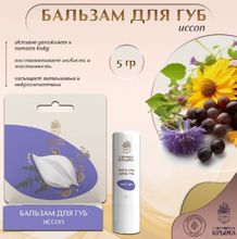 Бальзам для губ "Иссоп"