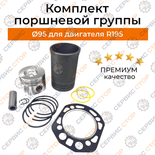 Комплект поршневой группы D-95 мм для двигателя R195 (поршень 32,5 мм)