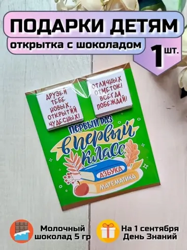 Открытка детям на 1 сентября с шоколадом