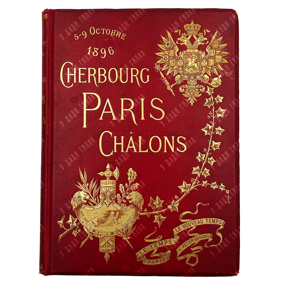 5–9 октября 1896. Шербур — Париж — Шалон. / 5–9 Octobre 1896. Cherbourg — Paris — Chalons. [1897]