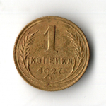 1 копейка 1927 год
