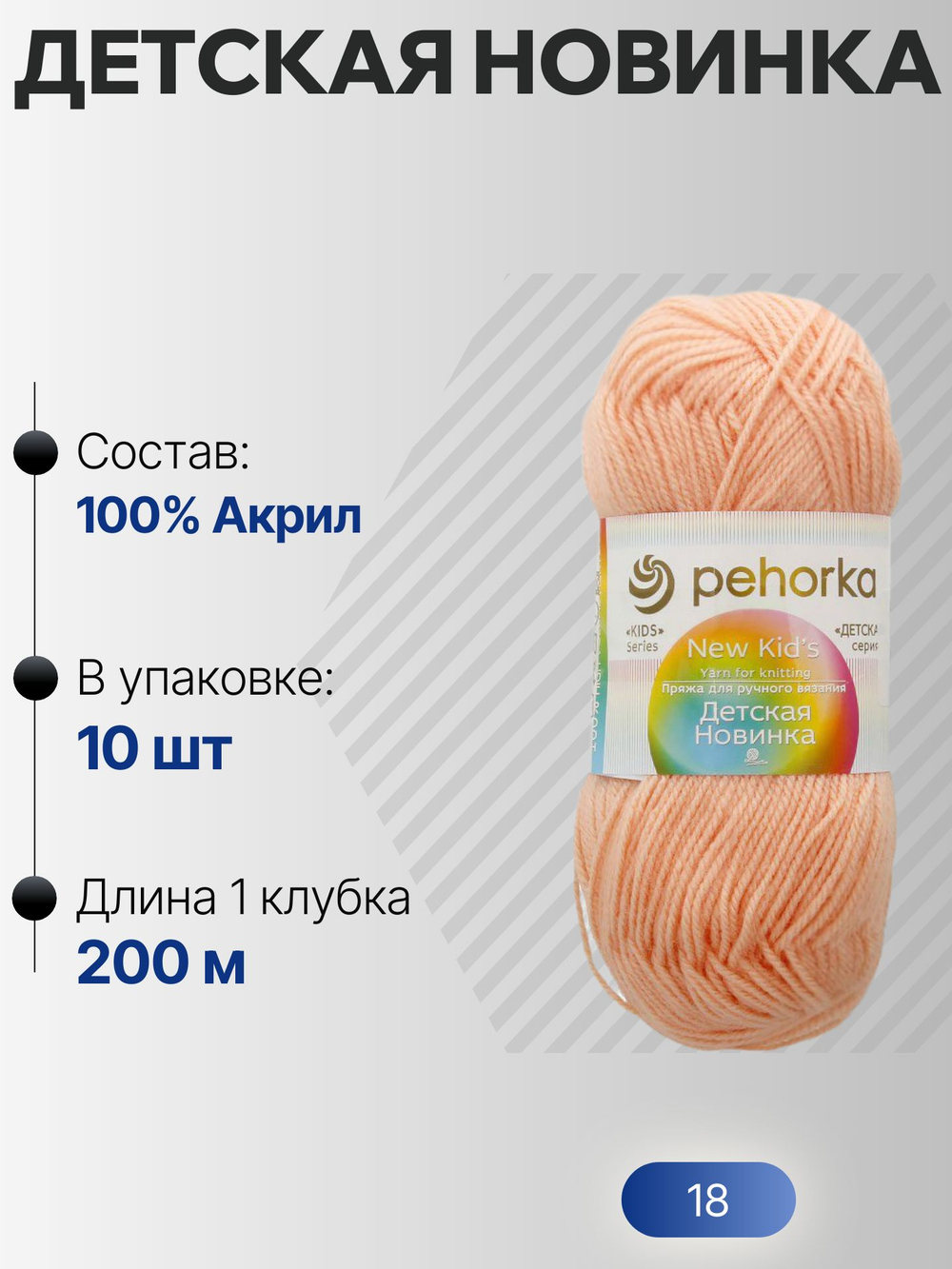 Детская новинка пряжа Пехорка 100%акрил высокообъемный 10х50г/200м (018-Персик)