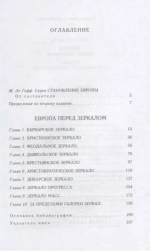 Европа перед зеркалом